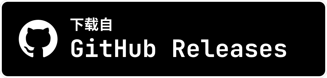 从 GitHub Releases 下载 macOS 版